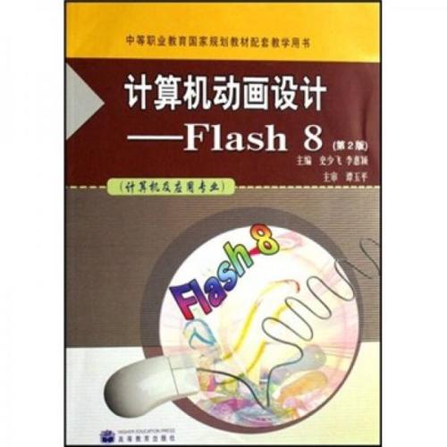 计算机动画设计:flash 8(计算机及应用专业)