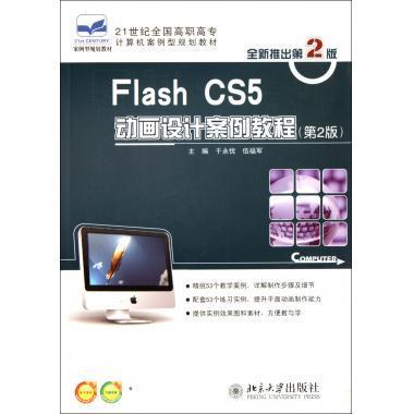 Flash CS5动画设计案例教程(第2版21世纪全国高职高专计算机案例型规划教材)-博库网